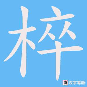 椊字笔顺图