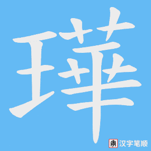 璍字笔顺图