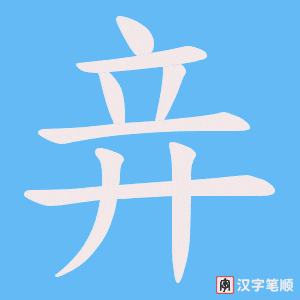 竎字笔顺图
