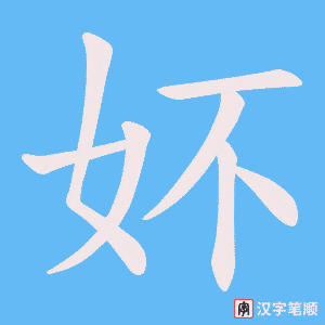 妚字笔顺图
