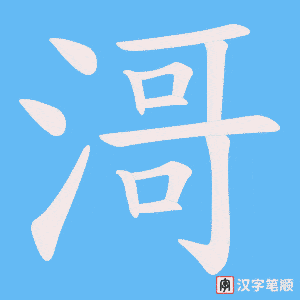 滒字笔顺图