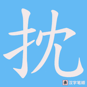 抌字笔顺图