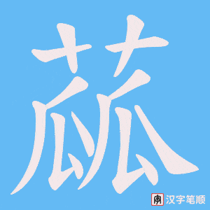 蓏字笔顺图