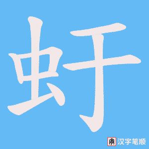 虶字笔顺图