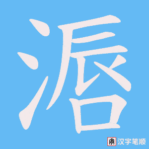 滣字笔顺图