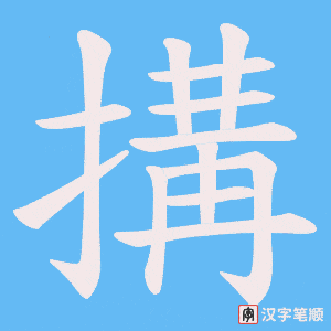 搆字笔顺图