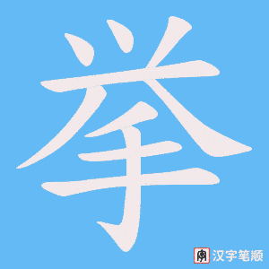 挙字笔顺图