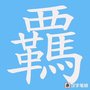 覊字笔顺图