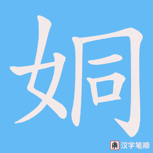 姛字笔顺图