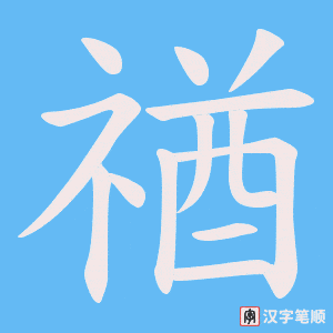 禉字笔顺图