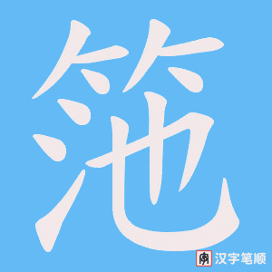筂字笔顺图
