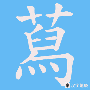 蕮字笔顺图