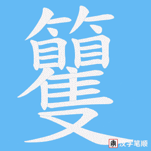 籰字笔顺图