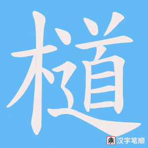 檤字笔顺图