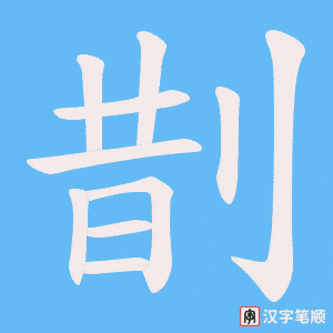 剒字笔顺图