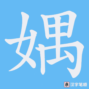 媀字笔顺图