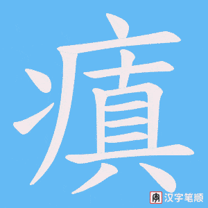 瘨字笔顺图