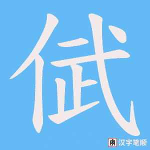 倵字笔顺图