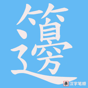 籩字笔顺图