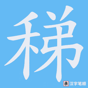 稊字笔顺图