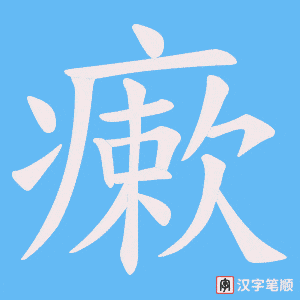 瘶字笔顺图