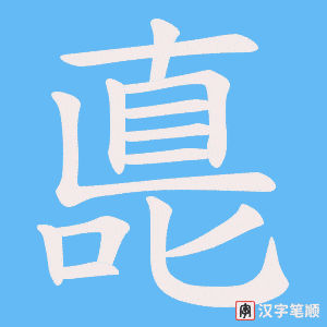 嗭字笔顺图