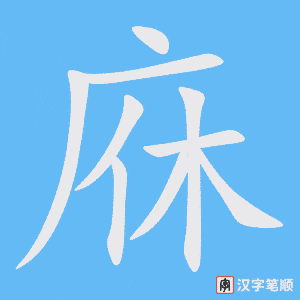 庥字笔顺图