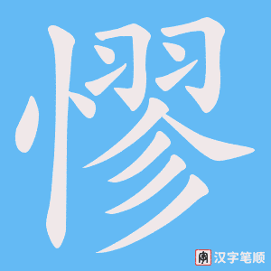 憀字笔顺图