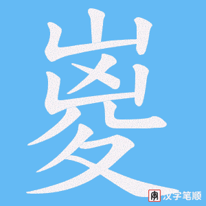 嵏字笔顺图