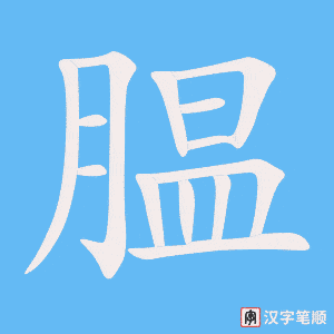 腽字笔顺图
