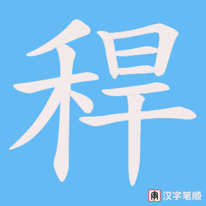 稈字笔顺图