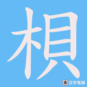 梖字笔顺图