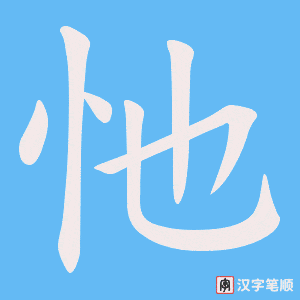 忚字笔顺图