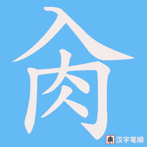 肏字笔顺图