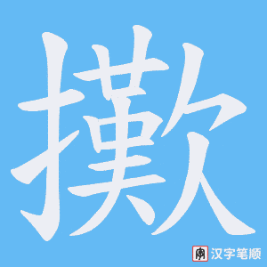 擹字笔顺图