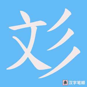 彣字笔顺图