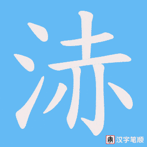 浾字笔顺图