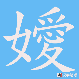 嬡字笔顺图