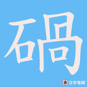 碢字笔顺图