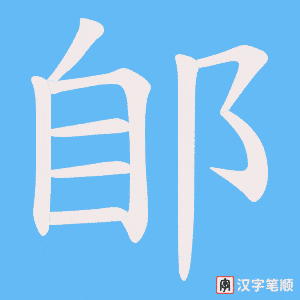 郋字笔顺图