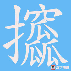 攨字笔顺图