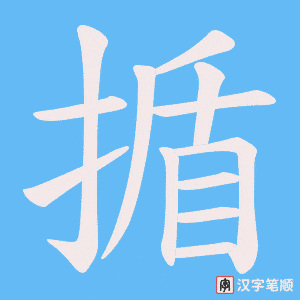 揗字笔顺图