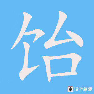 饴字笔顺图