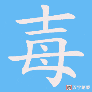 毐字笔顺图