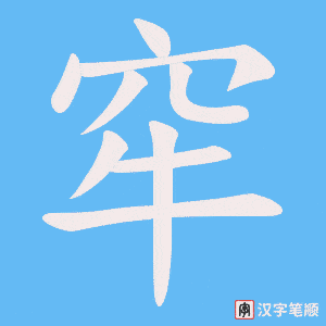 窂字笔顺图