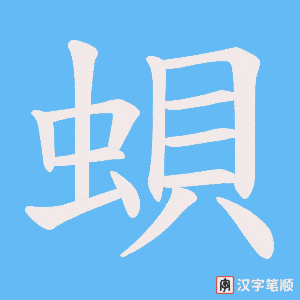 蛽字笔顺图