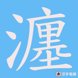瀍字笔顺图
