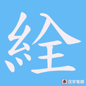 絟字笔顺图