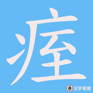 痓字笔顺图