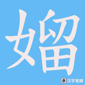 媹字笔顺图